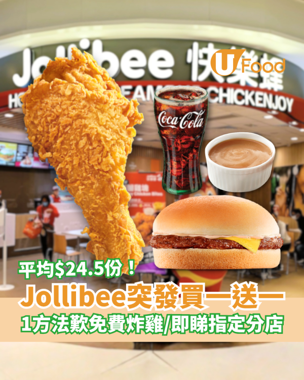 Jollibee突發買一送一優惠！人均$24.5歎炸雞＋漢堡＋飲品／免費炸雞1招換領教學 (即睇指定分店)