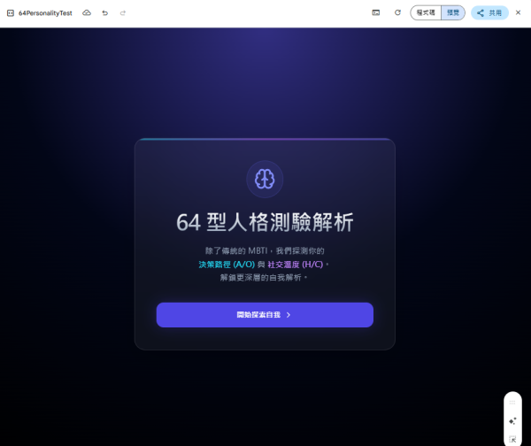 【Gemini 64型人格測試指令】教用AI免費自製測驗 唔使畀錢解鎖MBTI結果神準