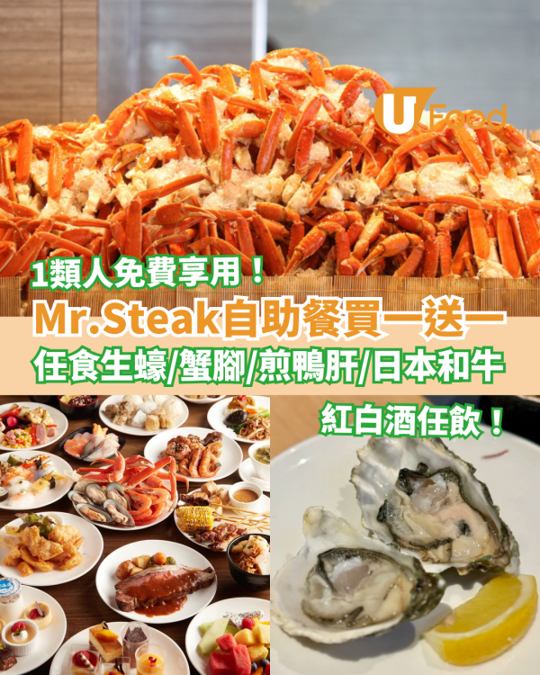 Mr.Steak自助餐快閃買一送一！半價任食生蠔＋蟹腳＋紅白酒放題／指定1類人免費享用 (即睇開搶日期)