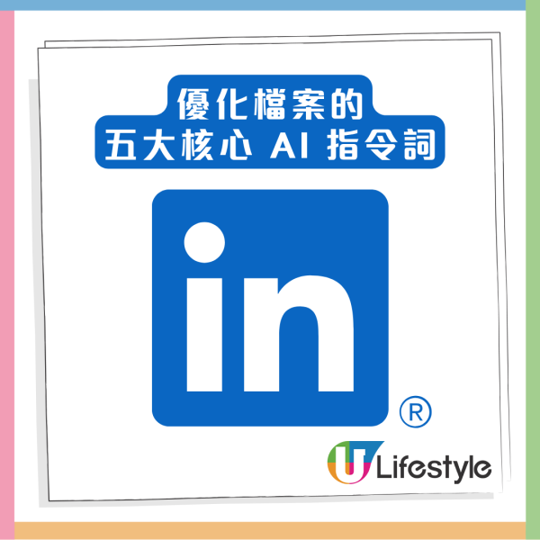想日日收 Offer？Gemini一秒優化LinkedIn檔案 4個指令個人曝光率翻倍【Copy & Paste就用得】