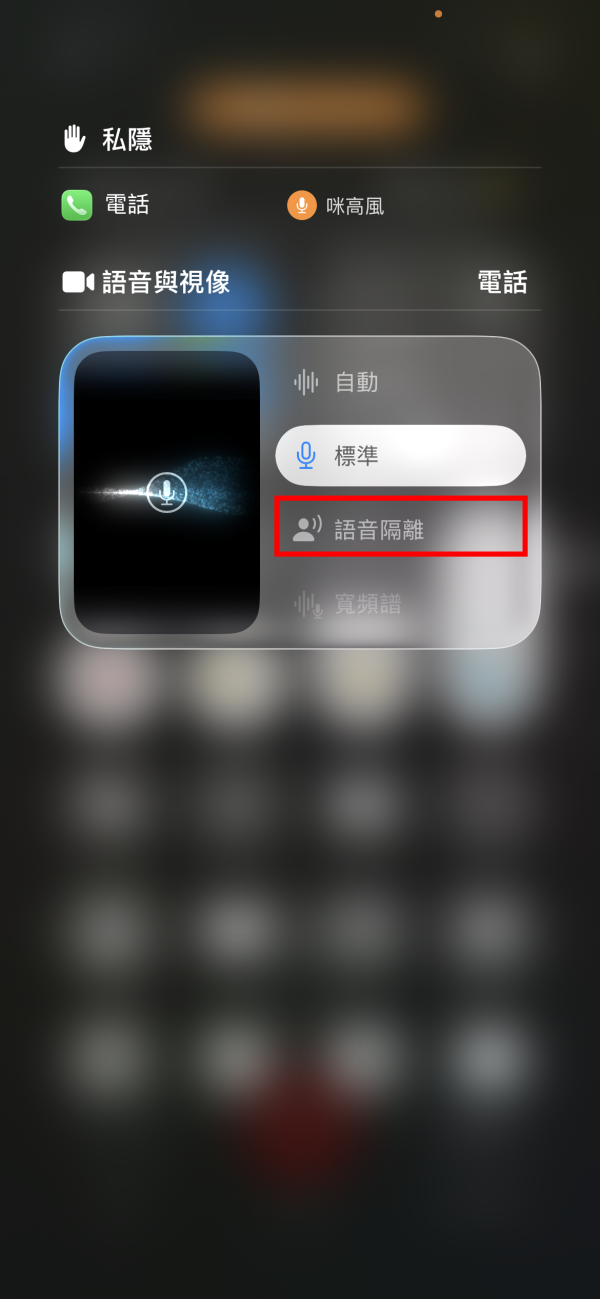 通話太嘈對方聽唔到？一鍵開啟iPhone隱藏功能「語音隔離」 幫你自動過濾車聲風聲！
