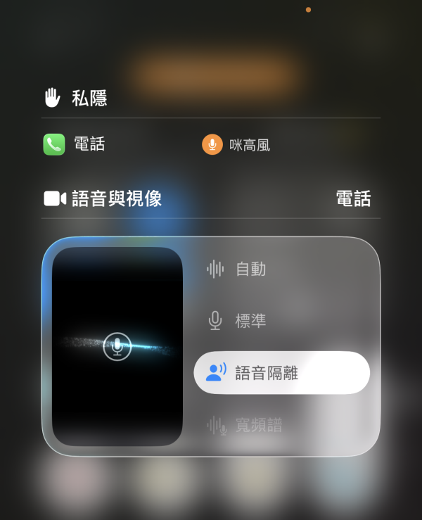 通話太嘈對方聽唔到？一鍵開啟iPhone隱藏功能「語音隔離」 幫你自動過濾車聲風聲！