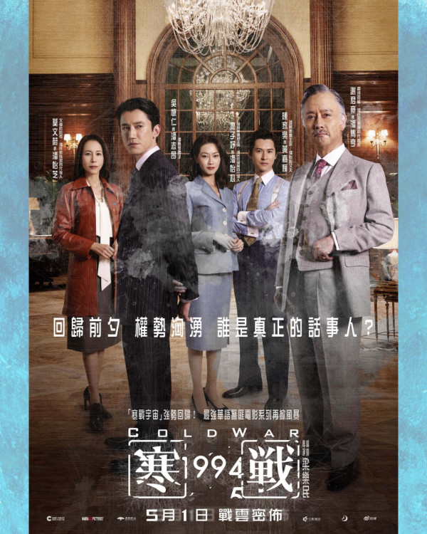 寒戰1994上映｜5.1正式上映 15位角色演員前傳故事時間線必睇！ 附戲院購票詳情