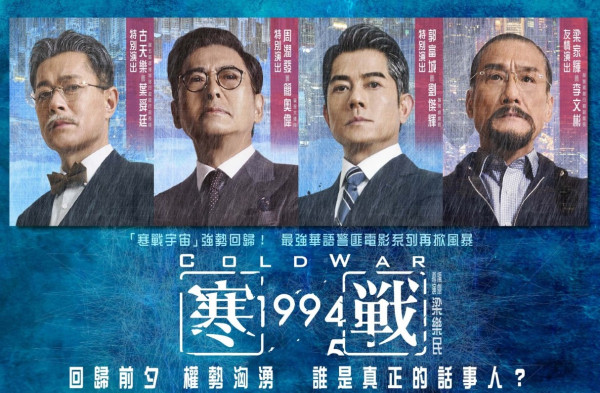 寒戰1994上映｜5.1正式上映 15位角色演員前傳故事時間線必睇！ 附戲院購票詳情