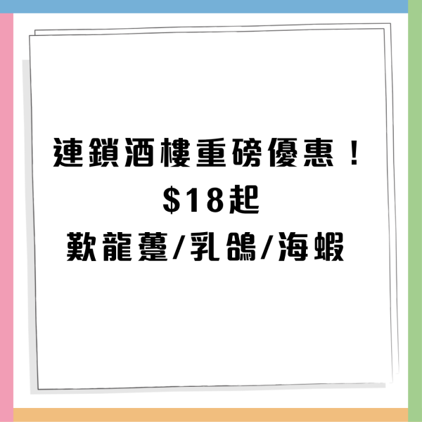 連鎖酒樓重磅優惠！$18歎龍躉/乳鴿/海蝦 長者樂悠咭$2茶位 附優惠詳情！