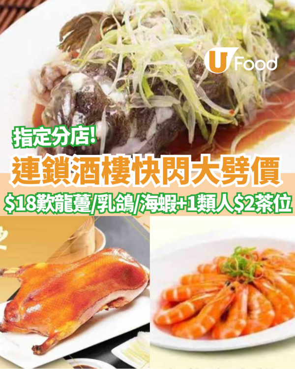 連鎖酒樓重磅優惠！$18歎龍躉/乳鴿/海蝦 長者樂悠咭$2茶位 附優惠詳情！