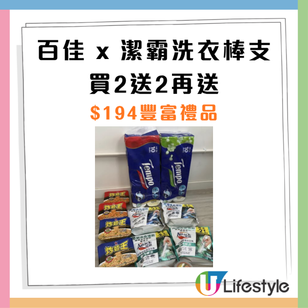 百佳優惠｜突發買2送2！買潔霸洗衣棒狂送$194豪華贈品 送金御膳鮑魚／Tempo廁紙／炒麵王  附今期百佳優惠!