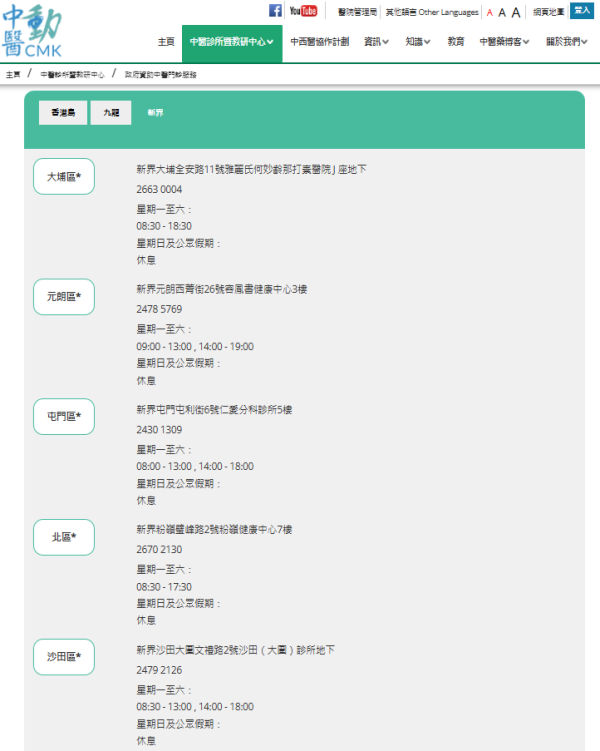18間中醫診所地址及預約電話（圖片來源︰政府資助中醫門診服務）
