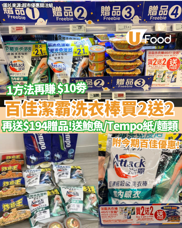 百佳優惠｜突發買2送2！買潔霸洗衣棒狂送$194豪華贈品 送金御膳鮑魚／Tempo廁紙／炒麵王  附今期百佳優惠!