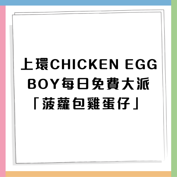 上環CHICKEN EGG BOY免費派菠蘿包雞蛋仔+免費獲贈飲品 一連兩個星期免費派!
