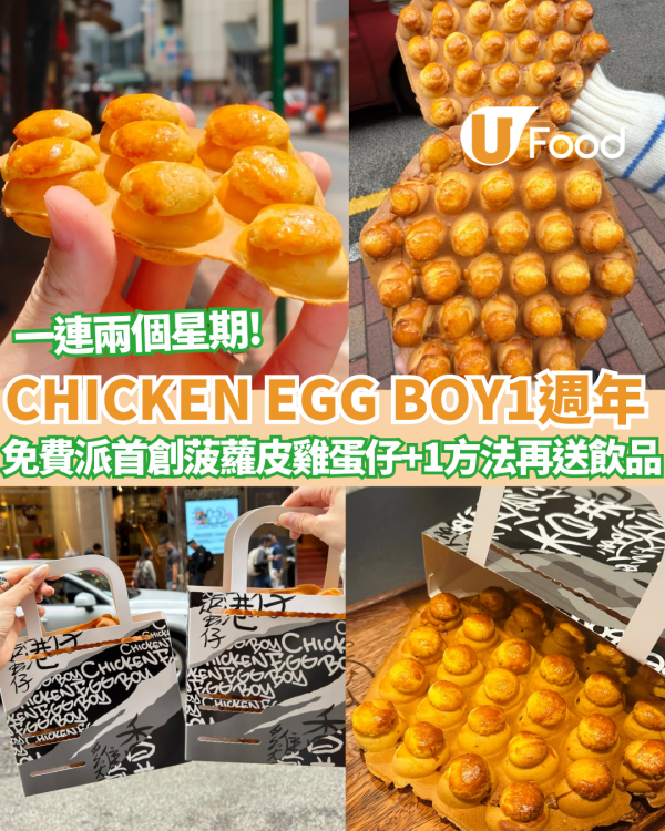 上環CHICKEN EGG BOY免費派菠蘿包雞蛋仔+免費獲贈飲品 一連兩個星期免費派!