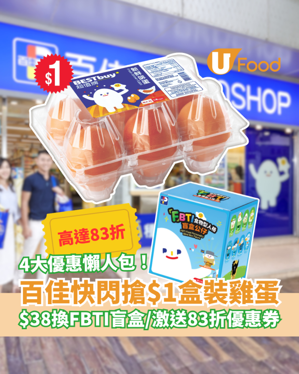 百佳快閃$1搶購盒裝雞蛋！激送全單83折優惠券＋$38換爆紅FBTI盲盒 (附4大優惠懶人包)