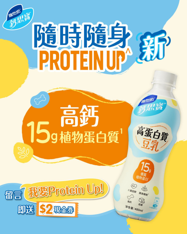維他奶免費派鈣思寶！快閃3日派發地點＋時間一覽／教1招輕鬆換領