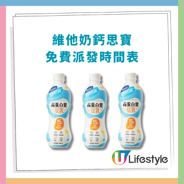 維他奶免費派鈣思寶！快閃3日派發地點＋時間一覽／教1招輕鬆換領