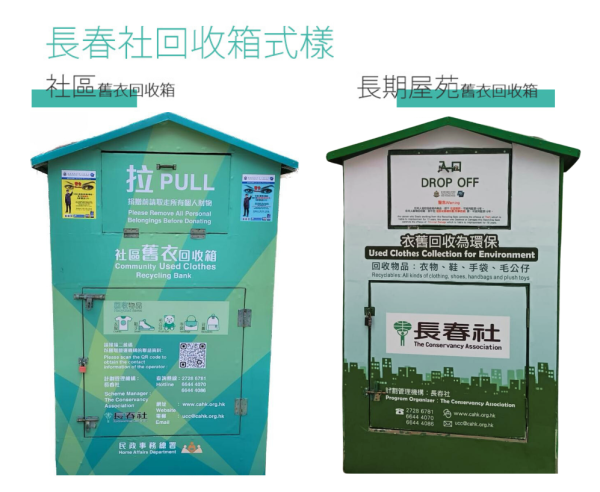 舊衣回收︰長春社「衣舊回收」（圖片來源︰長春社）