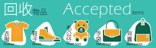 舊衣回收︰長春社「衣舊回收」（圖片來源︰長春社）