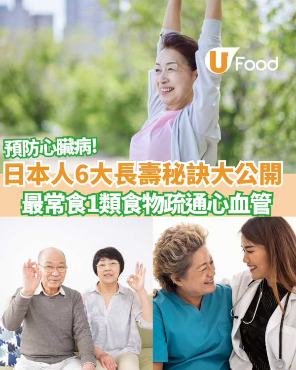 日本人6大長壽秘訣大公開！ 最常食1類食物疏通心血管/預防心臟病/維持腦部健康 