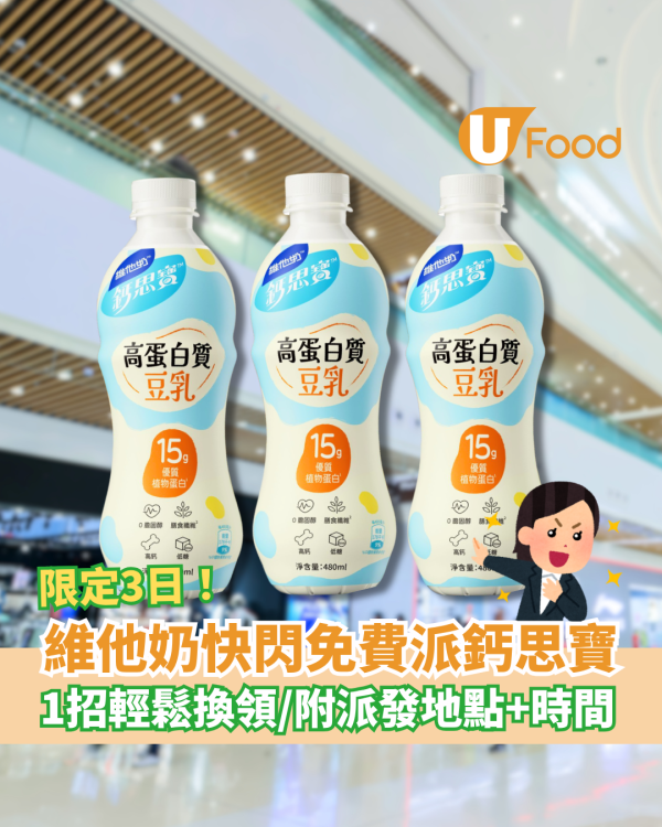 維他奶免費派鈣思寶！快閃3日派發地點＋時間一覽／教1招輕鬆換領