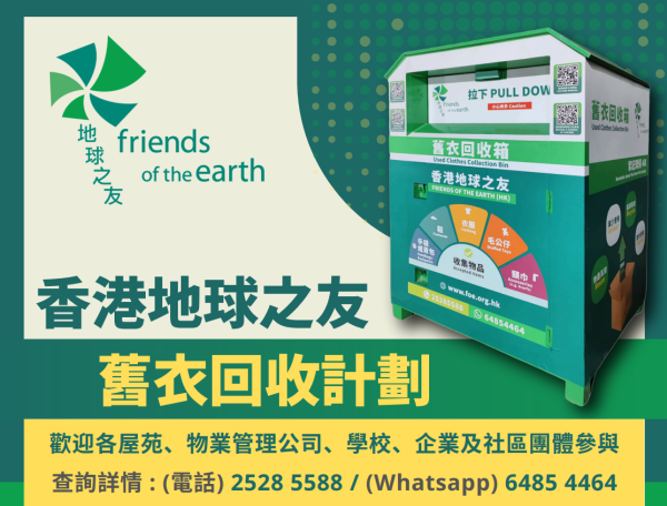 舊衣回收︰香港地球之友（圖片來源︰香港地球之友）