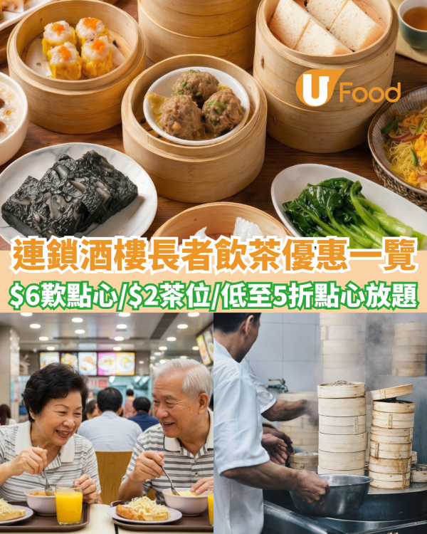 長者飲茶優惠2026一覽 10大連鎖酒樓$6歎點心/$2茶位/免收加一