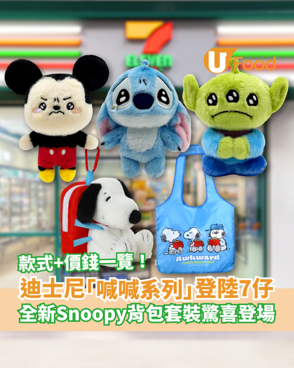 迪士尼「喊喊樣」吊飾公仔登陸7-Eleven！全新Snoopy背包套裝同步登場／即睇款式＋價錢一覽