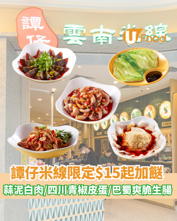 譚仔米線限定$15起加餸！蒜泥白肉/四川青椒皮蛋/巴蜀爽脆生腸