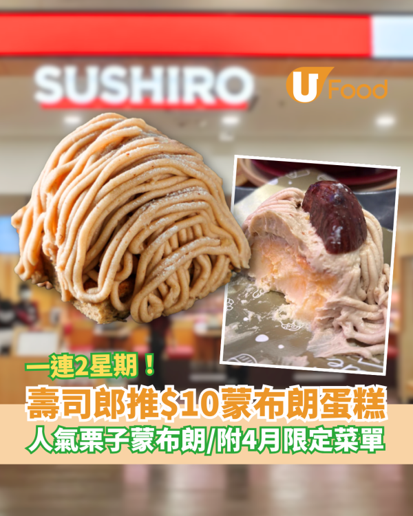 壽司郎突發$10蒙布朗蛋糕！一連2星期10蚊歎栗子蒙布朗／附4月期間限定Menu