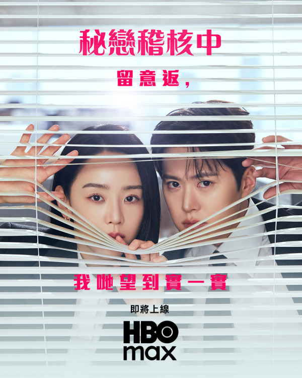 秘戀稽核中線上看｜劇情5大看點：申惠善孔明上演限制級辦公室愛情+HBO MAX播出時間