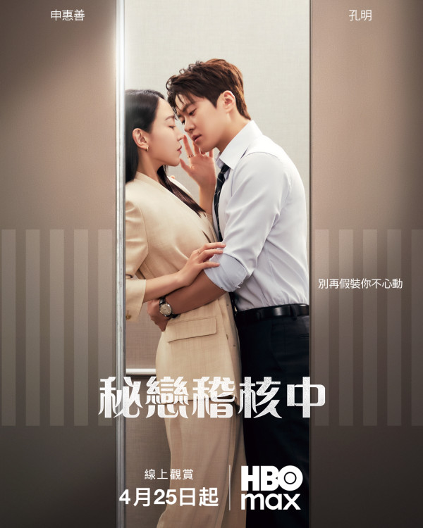 秘戀稽核中線上看｜劇情5大看點：申惠善孔明上演限制級辦公室愛情+HBO MAX播出時間
