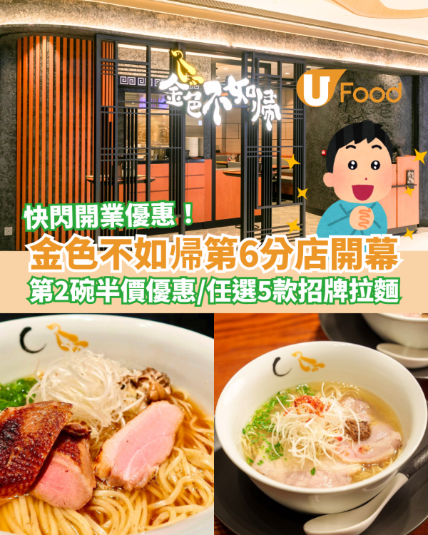 東京米芝蓮「金色不如帰」第6分店開業優惠！第2碗半價優惠／任選5款招牌拉麵 (附選址＋開業日)