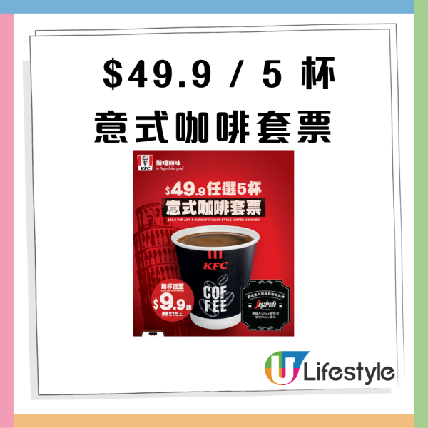 KFC快閃優惠！低至$9.9歎頂級Segafredo 意式咖啡+ $50/6件雞 限時一星期回歸!