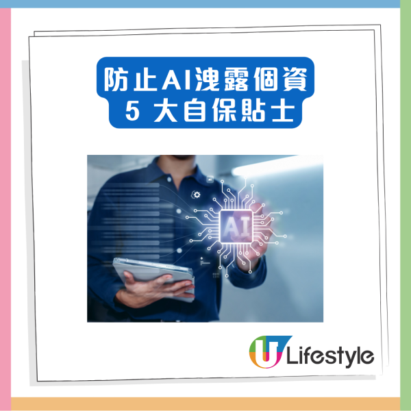 AI 驚爆個資洩露危機 聊天途中竟現他人真實CV【附 5 大防洩自保貼士】