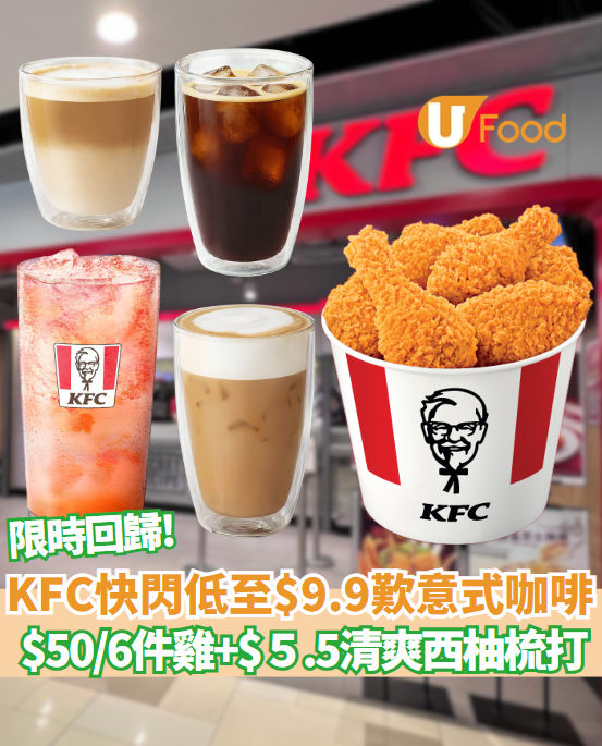KFC快閃優惠！低至$9.9歎頂級Segafredo 意式咖啡+ $50/6件雞 限時一星期回歸!
