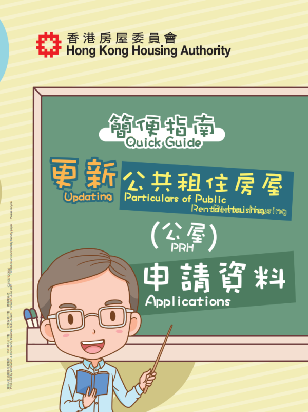 更改公屋申請資料（圖片來源︰房屋署）