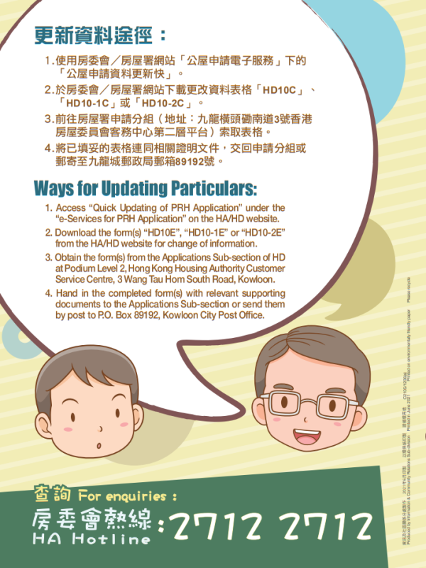 更改公屋申請資料（圖片來源︰房屋署）