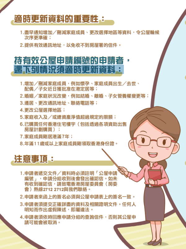 更改公屋申請資料（圖片來源︰房屋署）