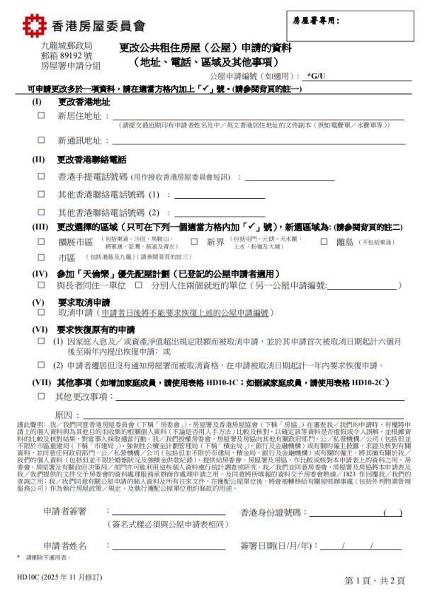 更改公屋申請資料（圖片來源︰房屋署）