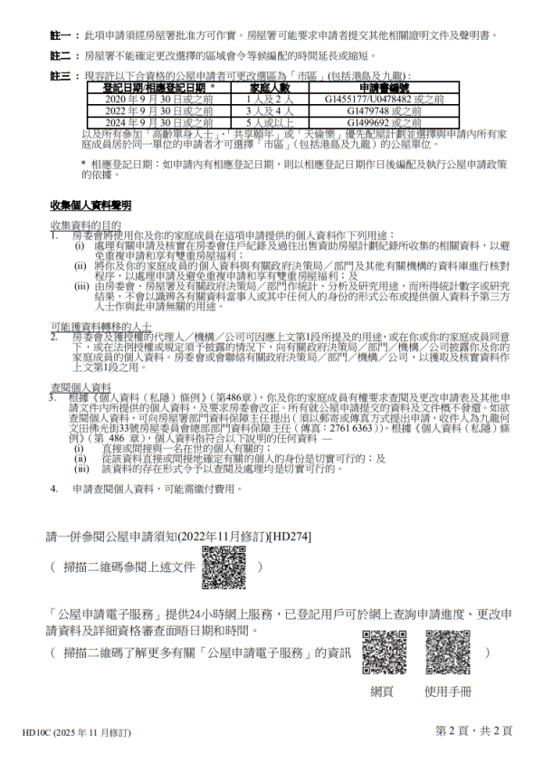 更改公屋申請資料（圖片來源︰房屋署）
