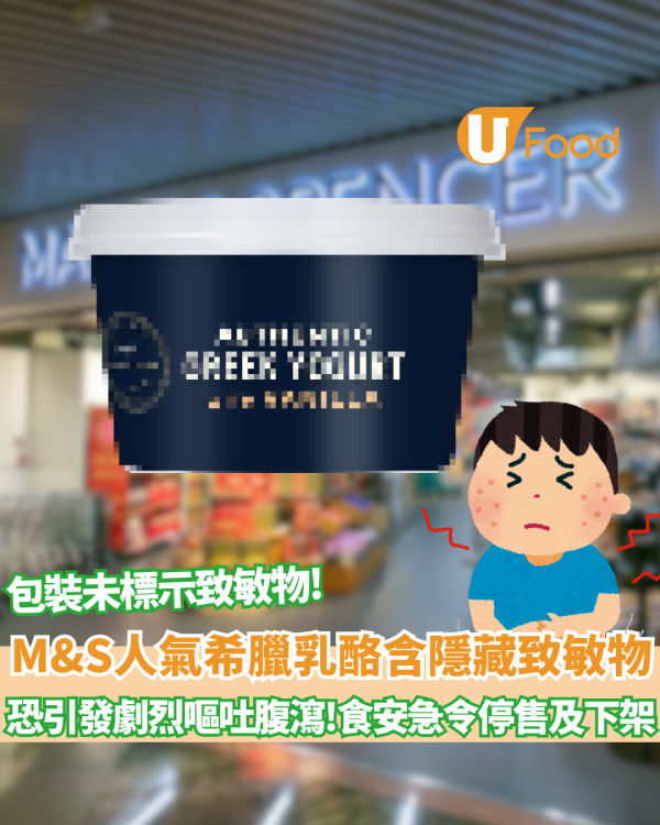 M&S超市人氣希臘乳酪含隱藏致敏物 恐引發劇烈嘔吐腹瀉！食安中心急令停售及下架回收