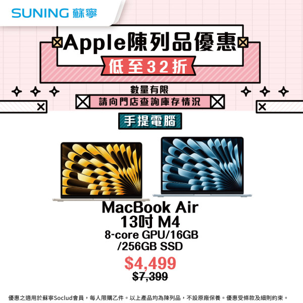 Apple優惠｜蘇寧Apple快閃優惠低至32折！MacBook／iMac／iPad低至$1,299