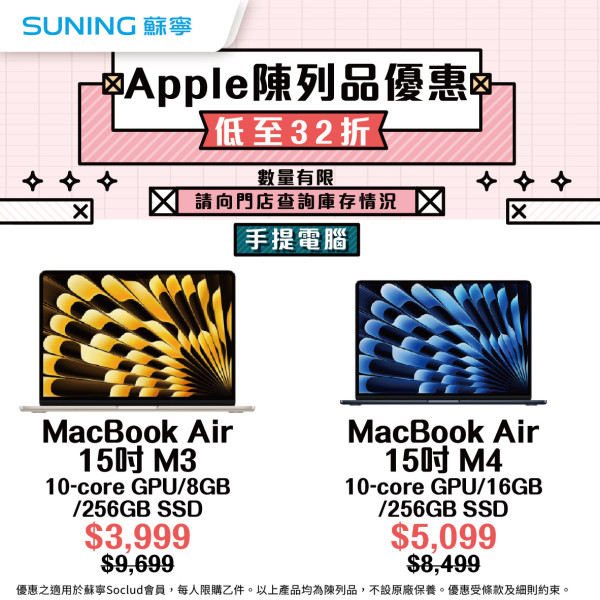 Apple優惠｜蘇寧Apple快閃優惠低至32折！MacBook／iMac／iPad低至$1,299