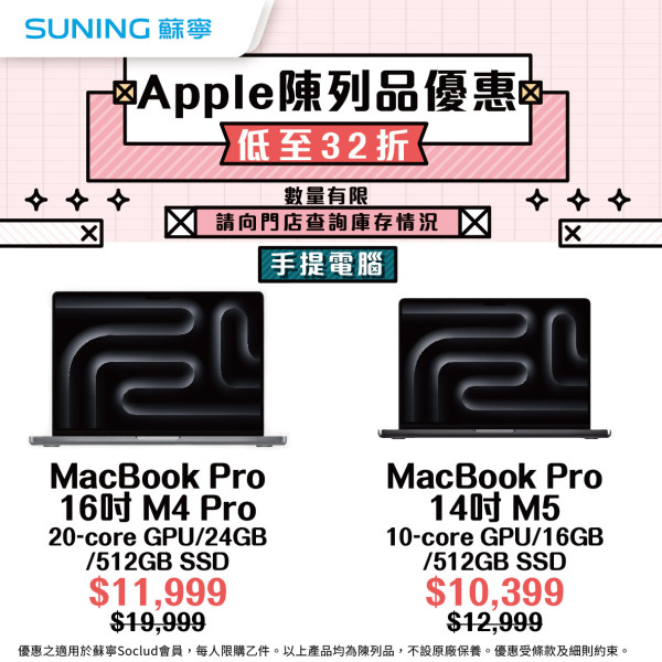 Apple優惠｜蘇寧Apple快閃優惠低至32折！MacBook／iMac／iPad低至$1,299