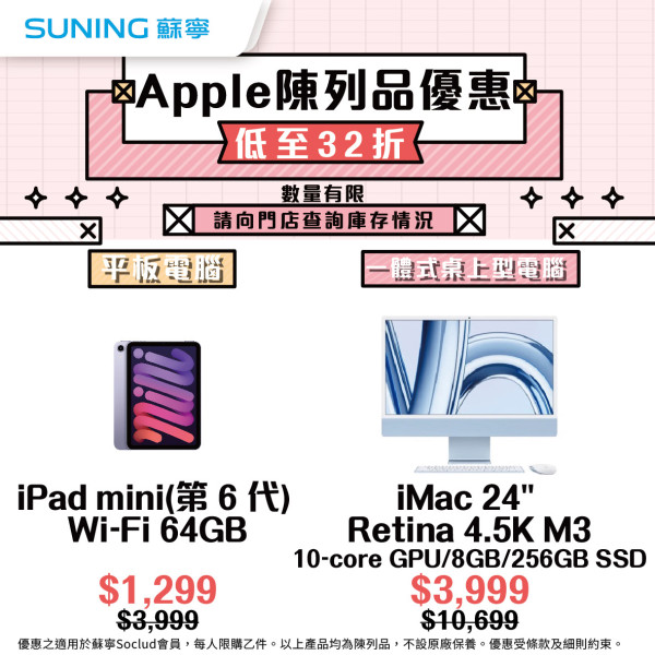 Apple優惠｜蘇寧Apple快閃優惠低至32折！MacBook／iMac／iPad低至$1,299