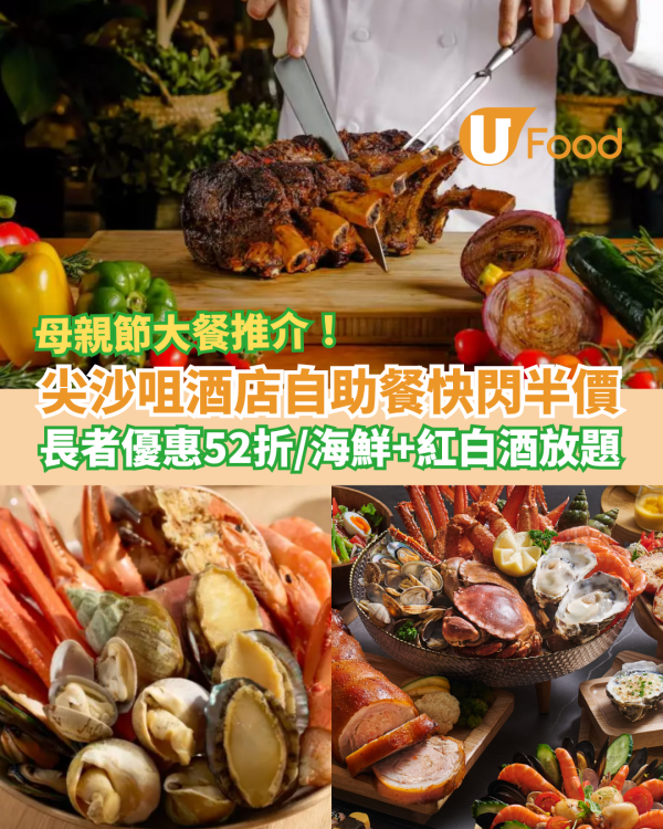 尖沙咀朗廷酒店自助餐買一送一！長者優惠低至$228位／母親節歎海鮮放題＋紅白酒任飲
