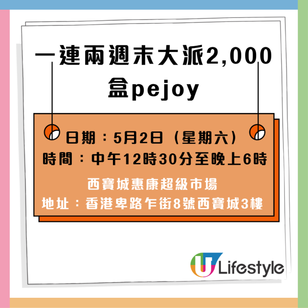 固力果大派2000盒pejoy夾心餅乾條！一連2個周末 加碼送輕便防曬遮+手巾 附派發時間及地點