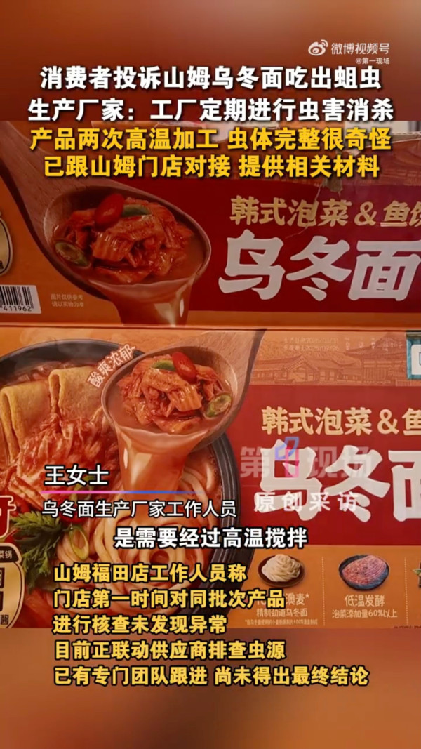 深圳福田山姆超市一款麵食出蛆蟲！ 多年會員只獲賠400蚊惹熱議 