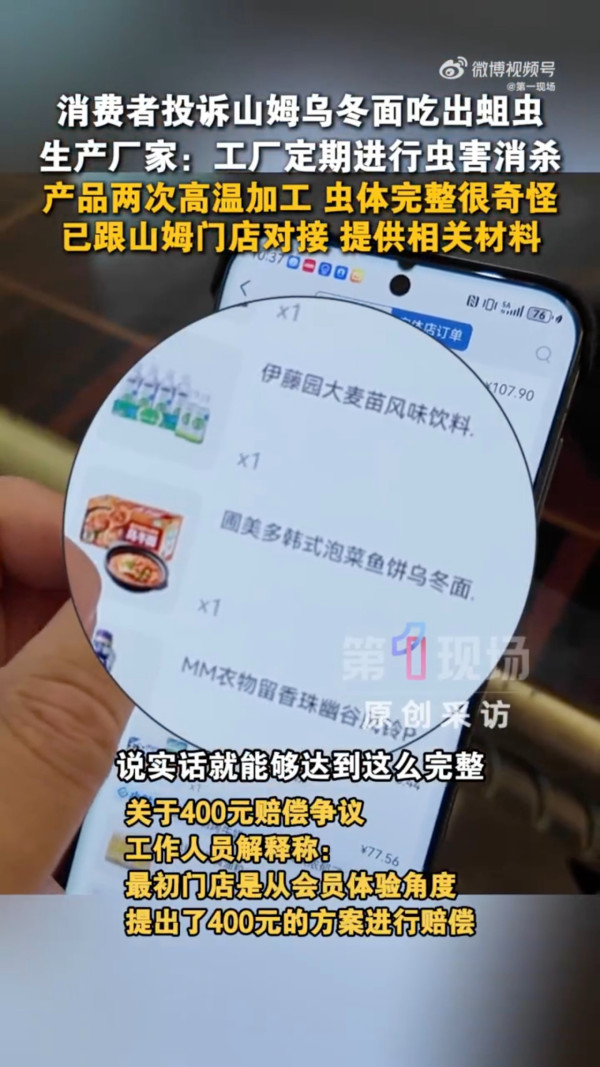 深圳福田山姆超市一款麵食出蛆蟲！ 多年會員只獲賠400蚊惹熱議 