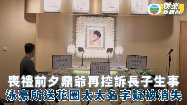 施明設靈｜李泳豪太太現場被拒諸門外 證實署名花牌遭棄置：畀佢扔咗去後樓梯