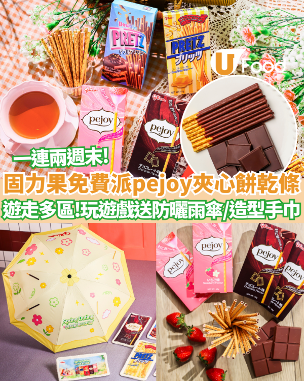 固力果免費派2000盒pejoy餅乾條/送超實用輕便防曬雨傘 一連兩週末遊走多區!