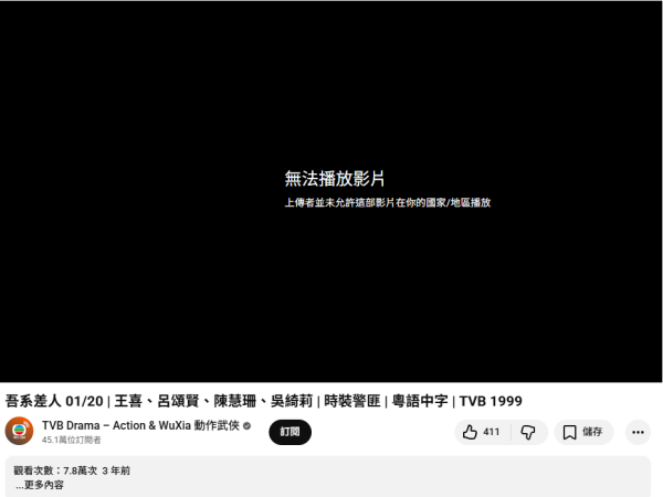 YouTube免費睇TVB經典劇！揭「海外限定」秘密 網民教1招極速解鎖